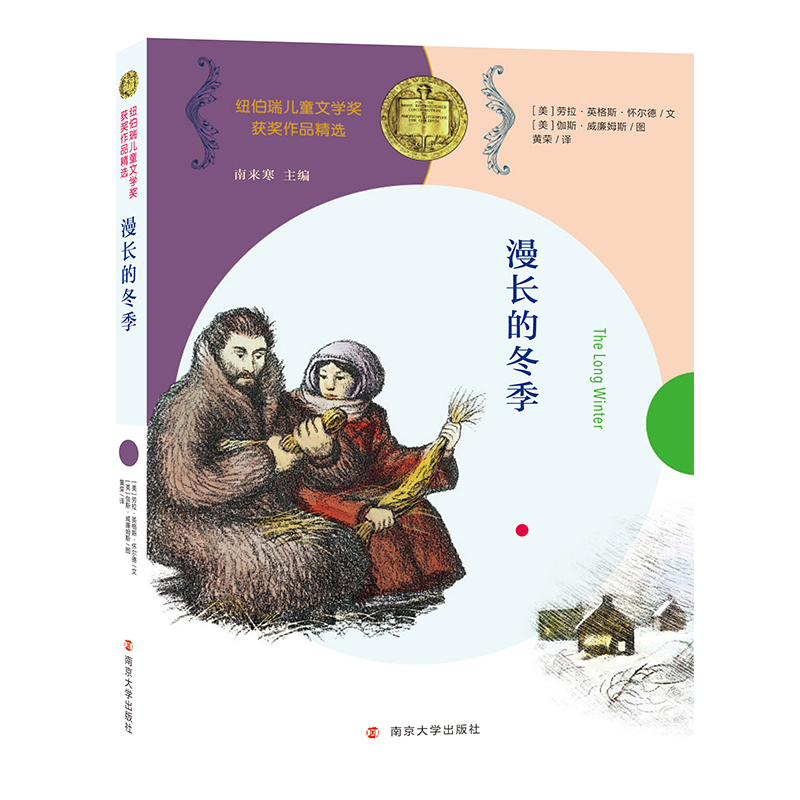 漫长的冬季/纽伯瑞儿童文学奖获奖作品精选