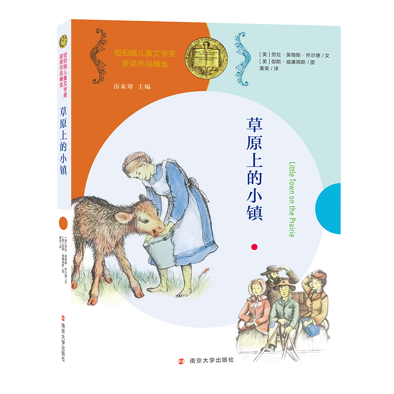 草原上的小镇/纽伯瑞儿童文学奖获奖作品精选