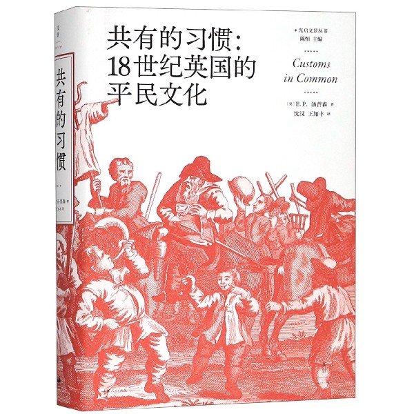 共有的习惯--18世纪英国的平民文化(精)/光启文景丛书