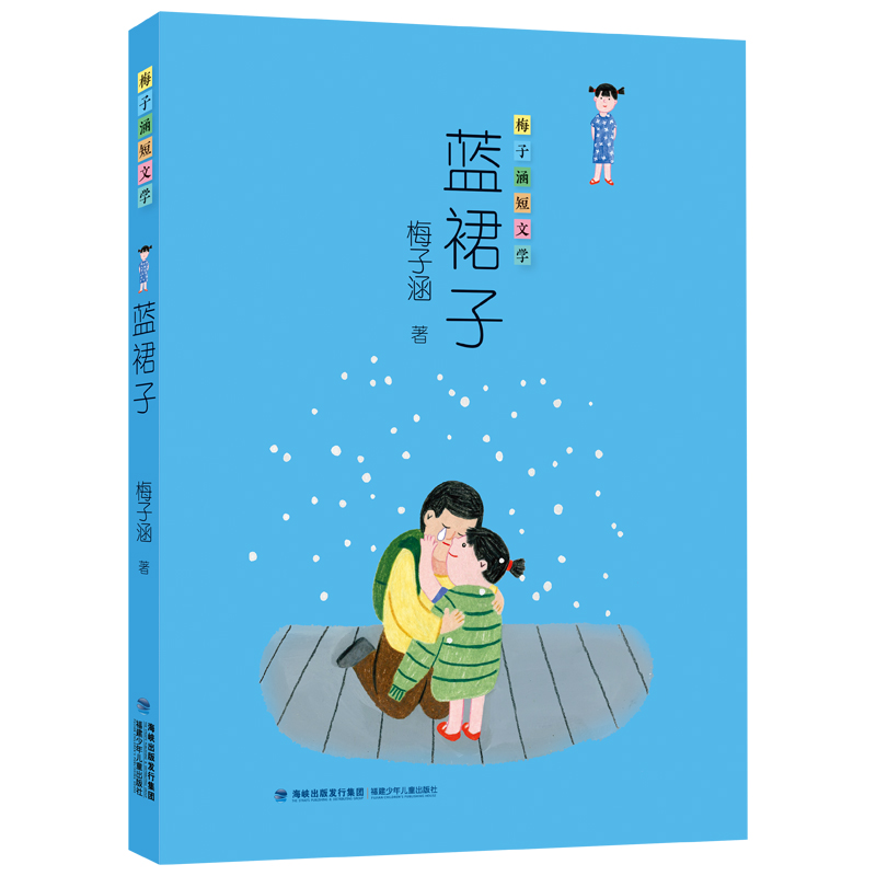 蓝裙子/梅子涵短文学