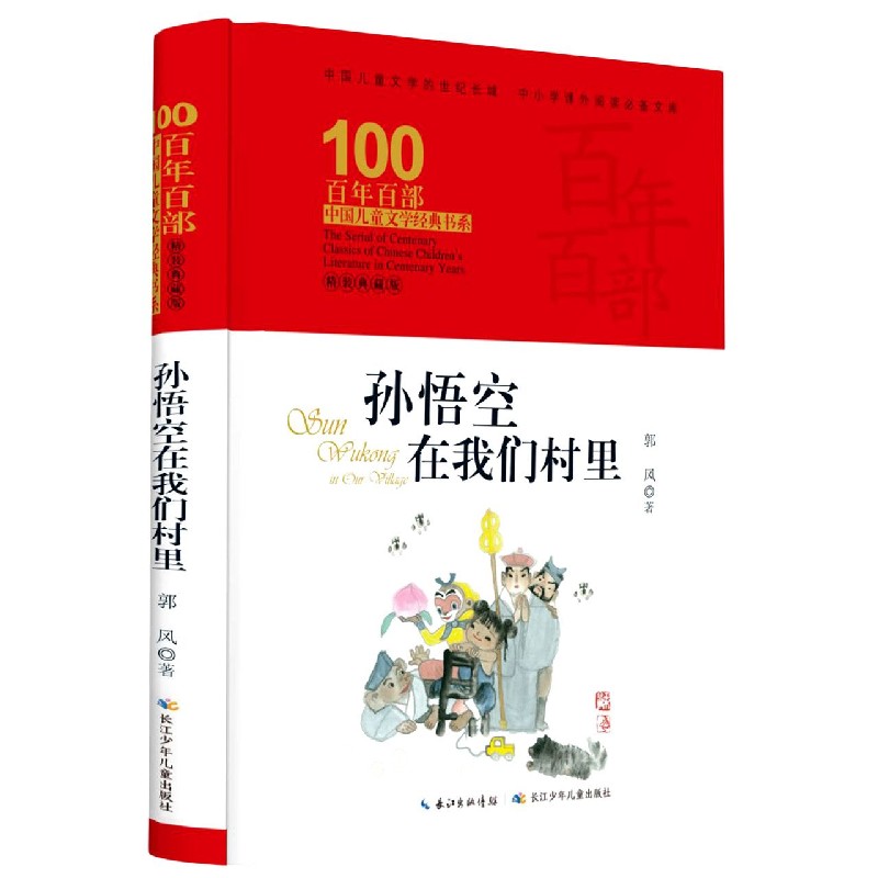 孙悟空在我们村里(精装典藏版)(精)/百年百部中国儿童文学经典书系