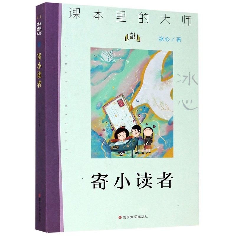 寄小读者/课本里的大师
