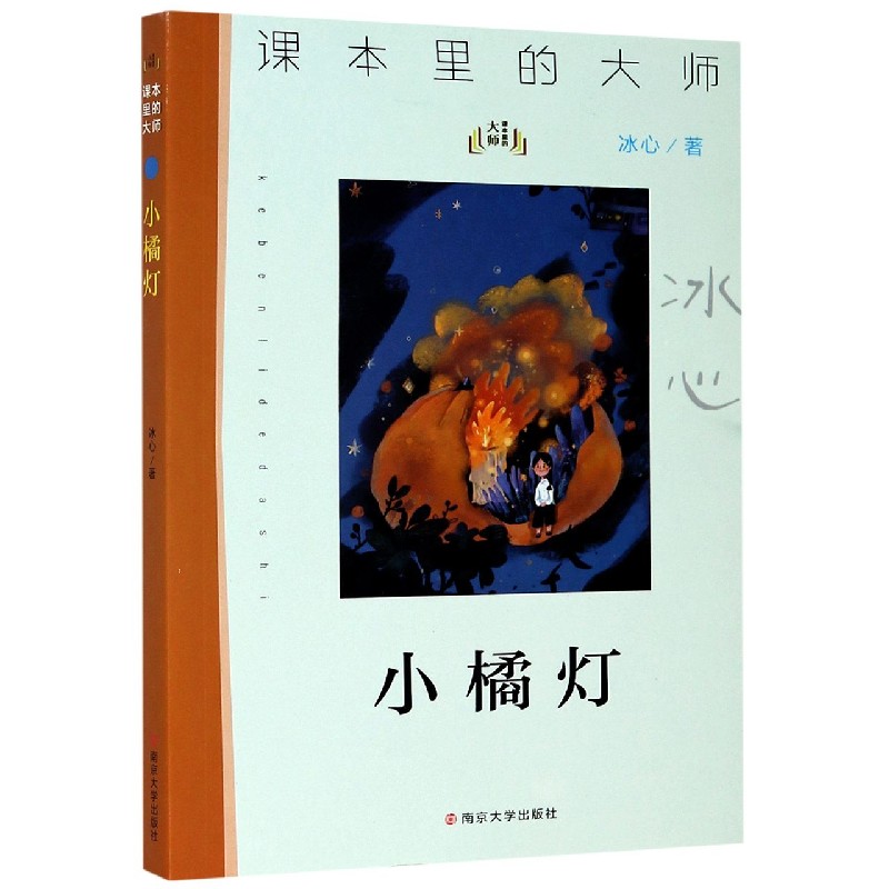 小橘灯/课本里的大师