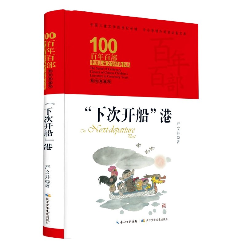 下次开船港(精装典藏版)(精)/百年百部中国儿童文学经典书系