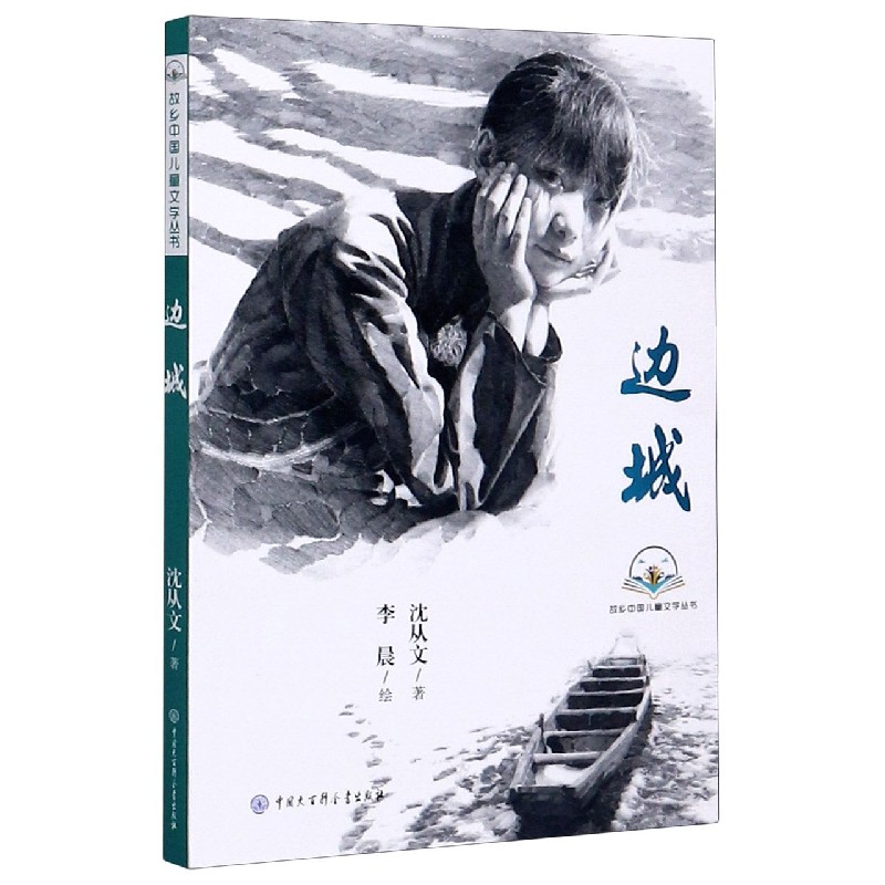 边城/故乡中国儿童文学丛书