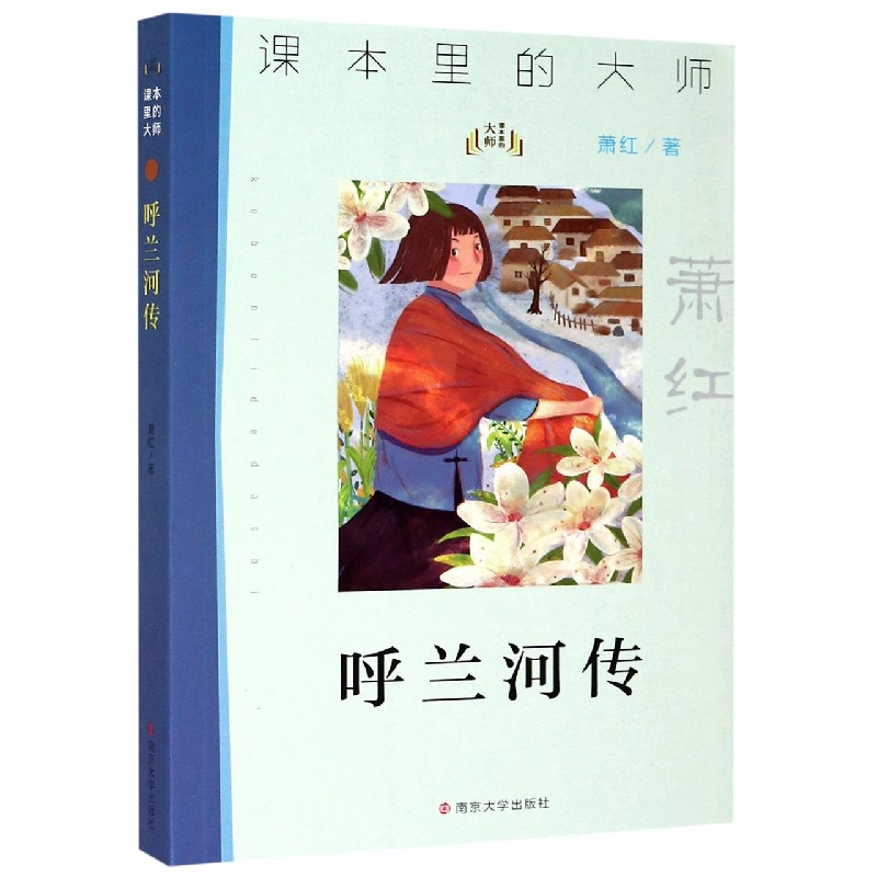 呼兰河传/课本里的大师