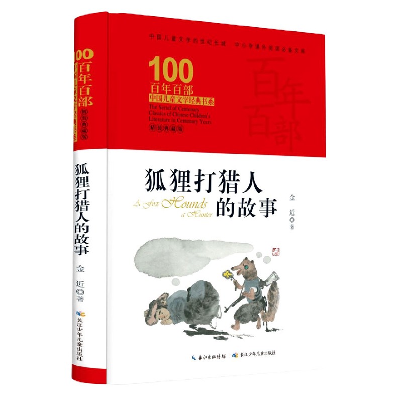 狐狸打猎人的故事(精装典藏版)(精)/百年百部中国儿童文学经典书系