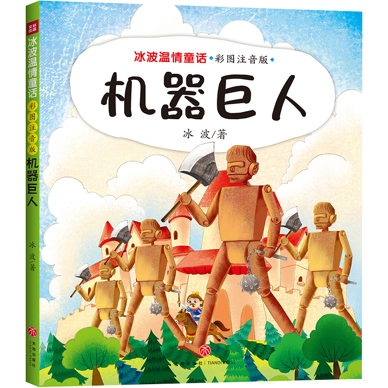 机器巨人(彩图注音版)/冰波温情童话