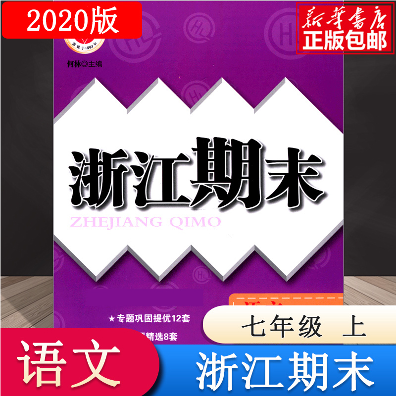 语文(7上人教版)/浙江期末