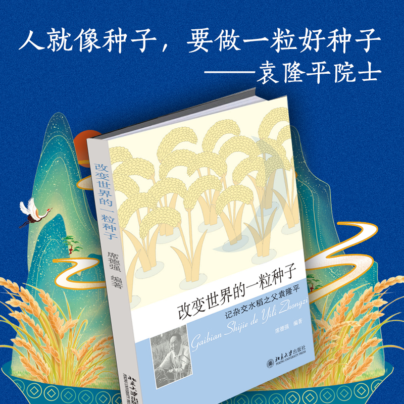 改变世界的一粒种子(记杂交水稻之父袁隆平)