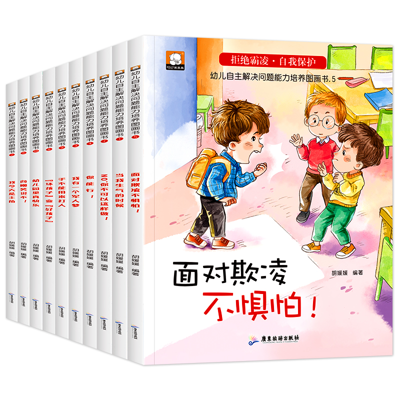 幼儿自主反霸凌绘本十册