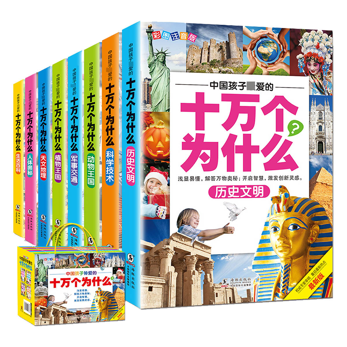 中国孩子最爱的十万个为什么(彩图注音版最新版共8册)