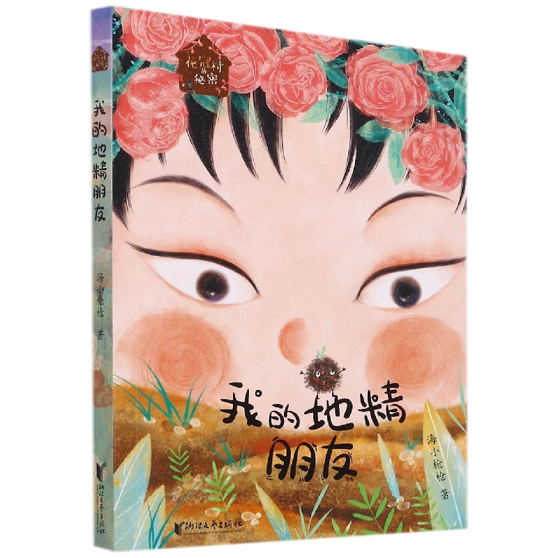 我的地精朋友/花冠村的秘密