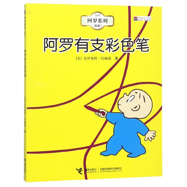 阿罗有支彩色笔(新版)/阿罗系列