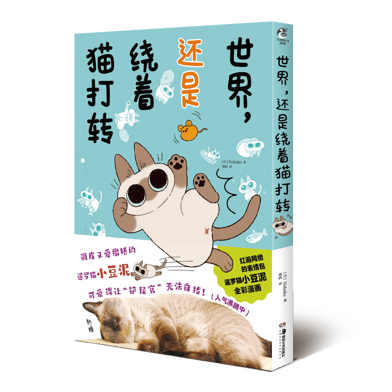 世界，还是绕着猫打转（第2册 蓝绿色）