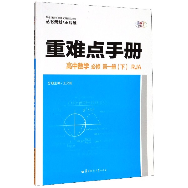 重难点手册 高中数学 必修 第一册（下） RJA  2020年新教材 