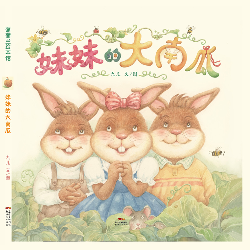 《妹妹的大南瓜》