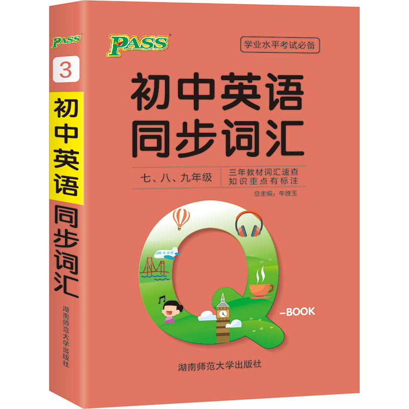 21版Q-BOOK--3.初中英语同步词汇