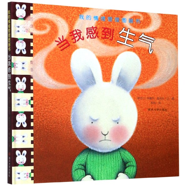 当我感到生气(精)/我的情绪管理图画书