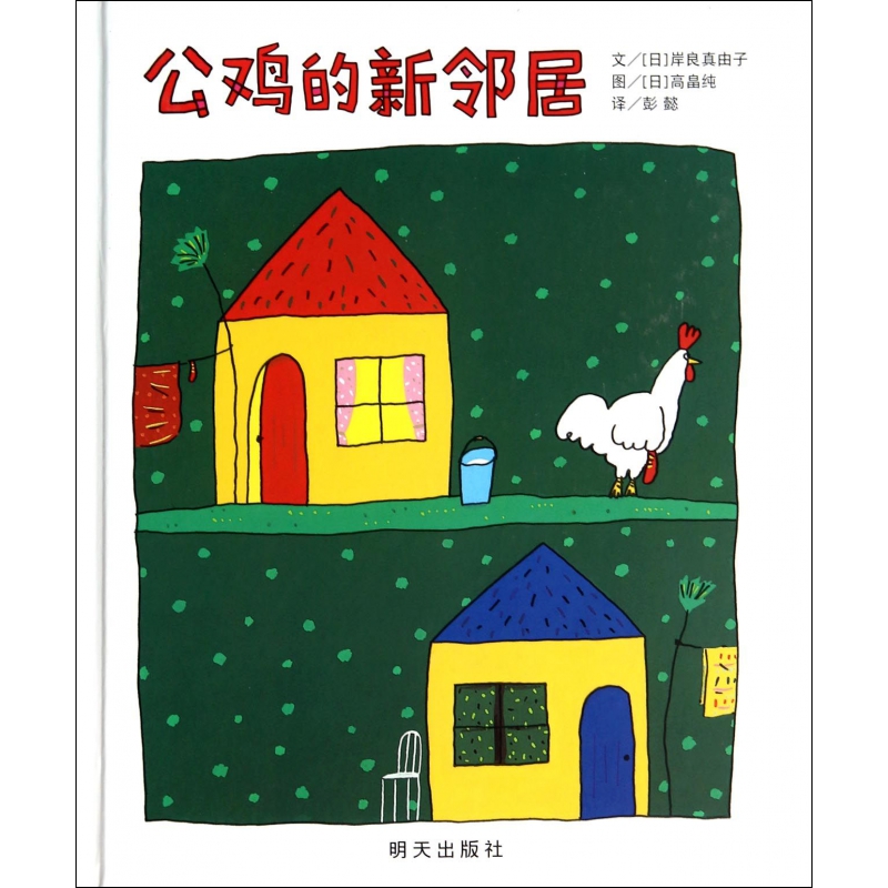 公鸡的新邻居(精)