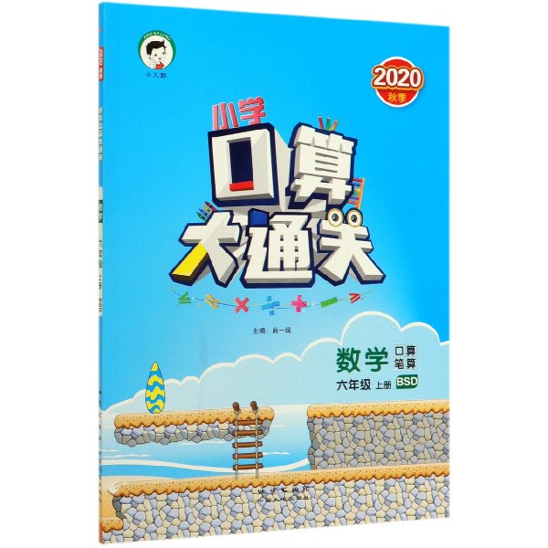 （HK17）2021版《5.3》口算大通关六年级上册  数学（北师大版BSD）
