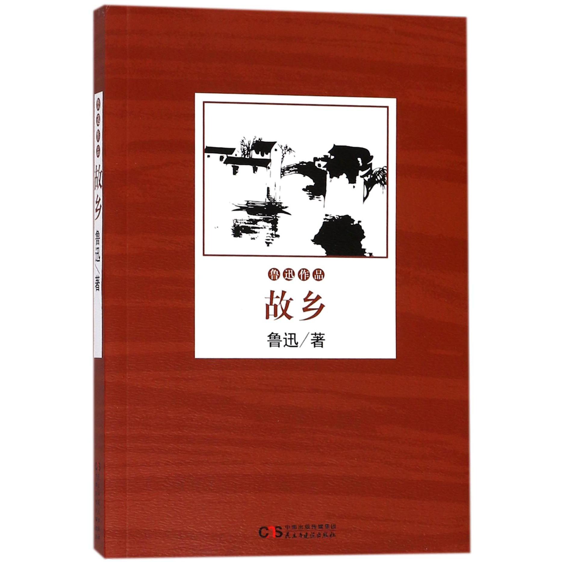 故乡/鲁迅作品
