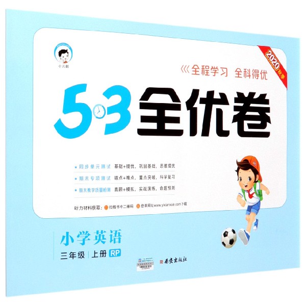 （HQ37）2021版《5.3》全优卷三年级上册  英语（人教PEP版RP）