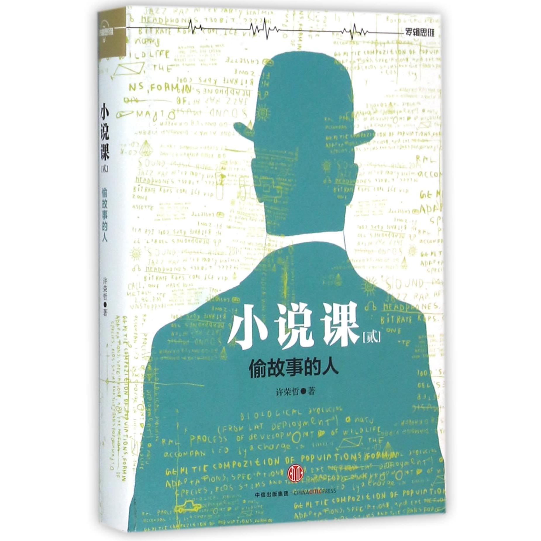 小说课(2偷故事的人)(精)