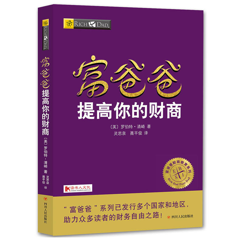 富爸爸提高你的财商/富爸爸财商教育系列