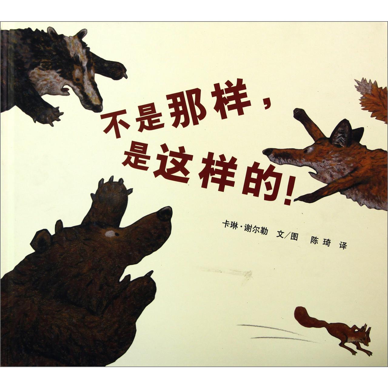 不是那样是这样的(精)/蒲蒲兰绘本馆