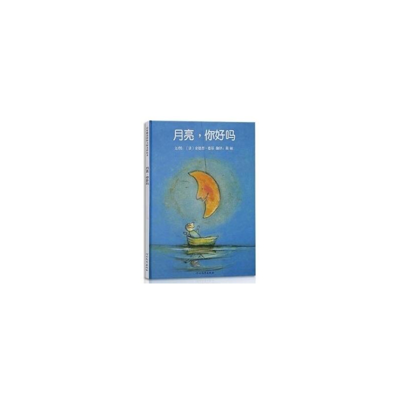 月亮你好吗(精)