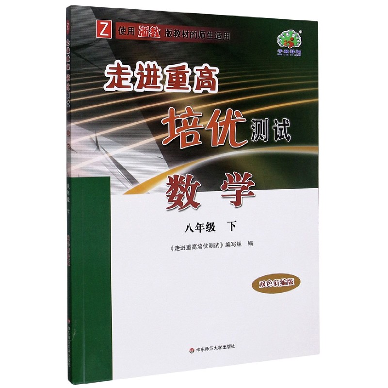 数学(8下Z使用浙教版教材的师生适用双色新编版)/走进重高培优测试