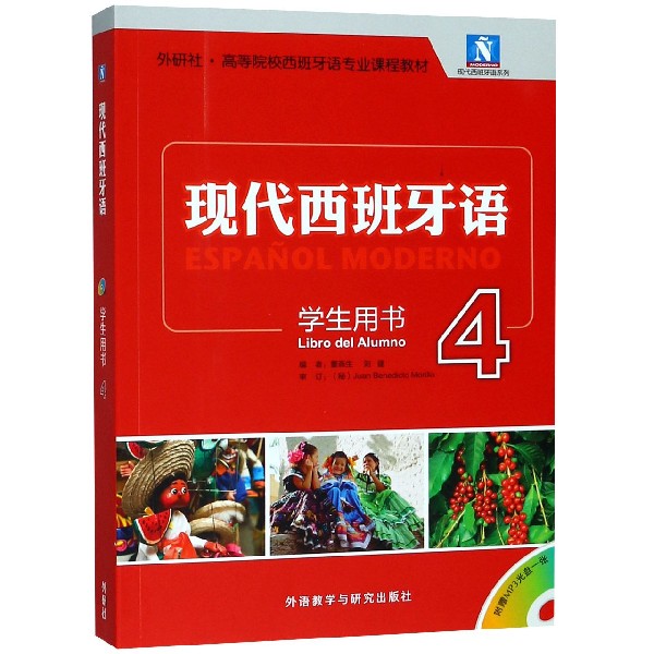 现代西班牙语(附光盘学生用书4外研社高等院校西班牙语专业课程教材)/现代西班牙语系列