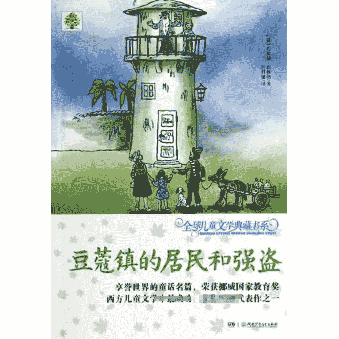 豆蔻镇的居民和强盗/全球儿童文学典藏书系