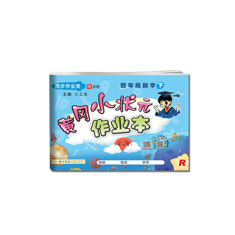 黄冈小状元·作业本 四年级数学(下)R