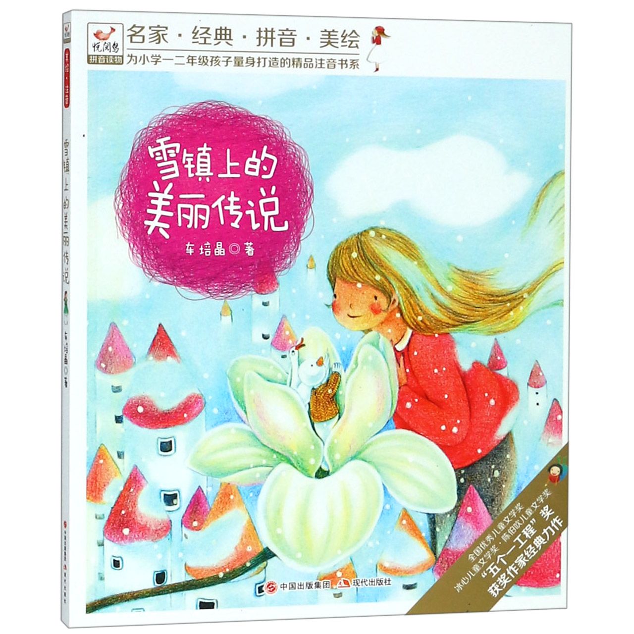 雪镇上的美丽传说(悦阅鸟拼音读物)/为小学一二年级孩子量身打造的精品注音书系