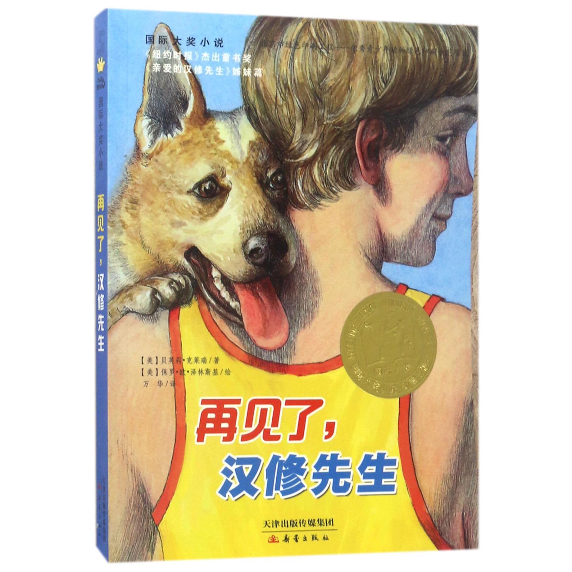 再见了汉修先生(亲爱的汉修先生姊妹篇)/国际大奖小说