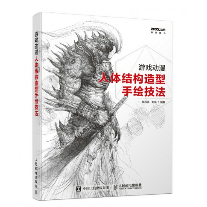 游戏动漫人体结构造型手绘技法