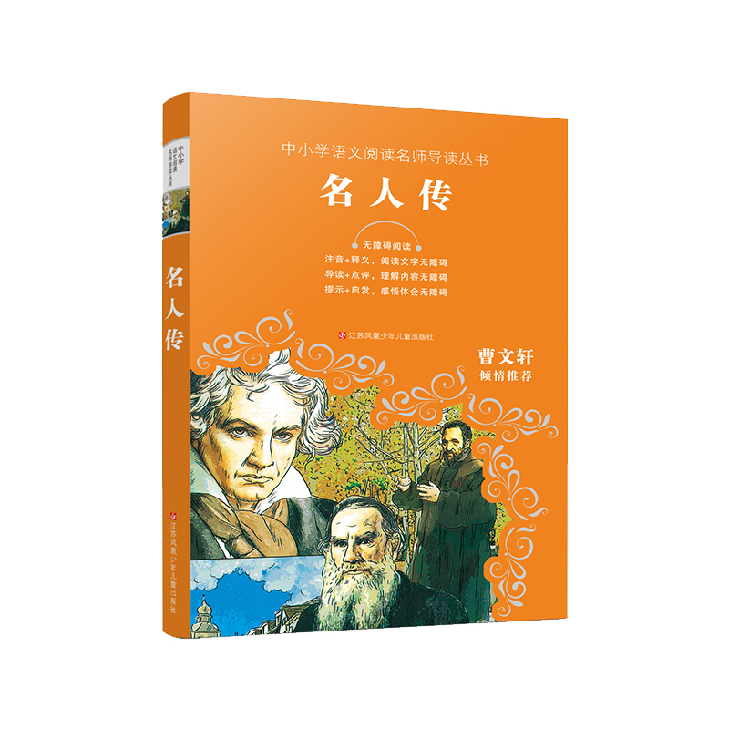 名人传(无障碍阅读)/中小学语文阅读名师导读丛书