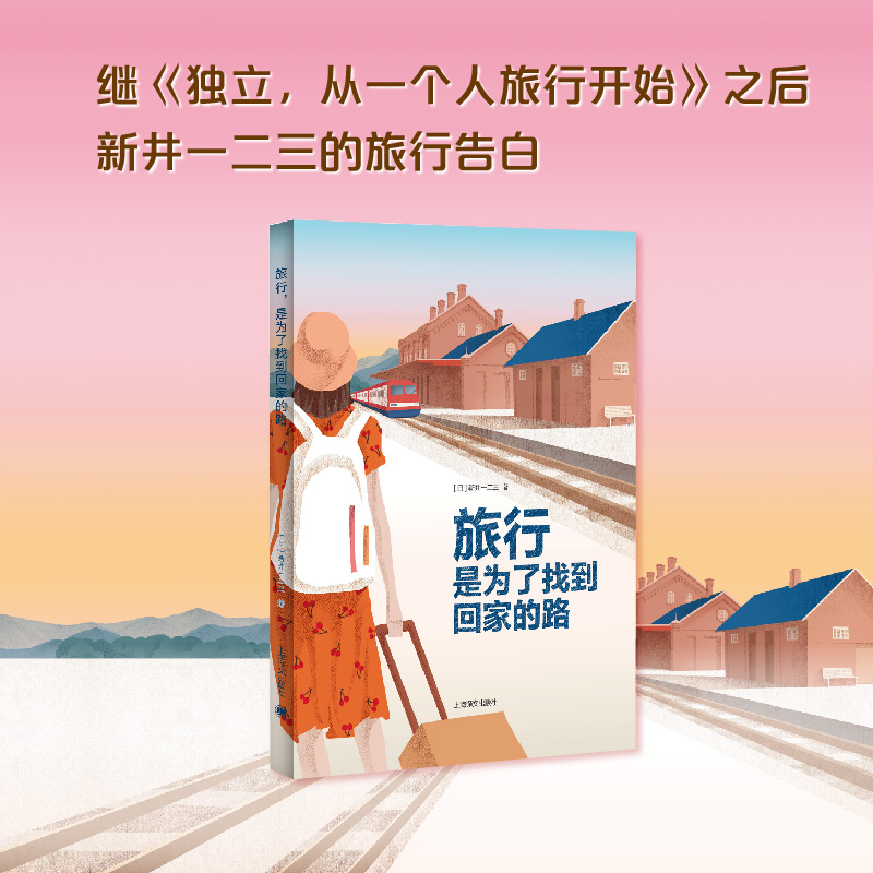 旅行是为了找到回家的路(精)