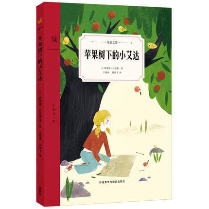 苹果树下的小艾达(精)/奇想文库