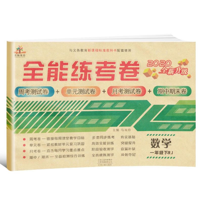 2020年全能练考卷一年级数学下册·人教版/一年级数学试卷 周考卷 单元卷 月考卷 期中