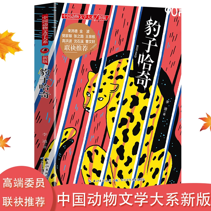 中国动物文学大系·豹子哈奇