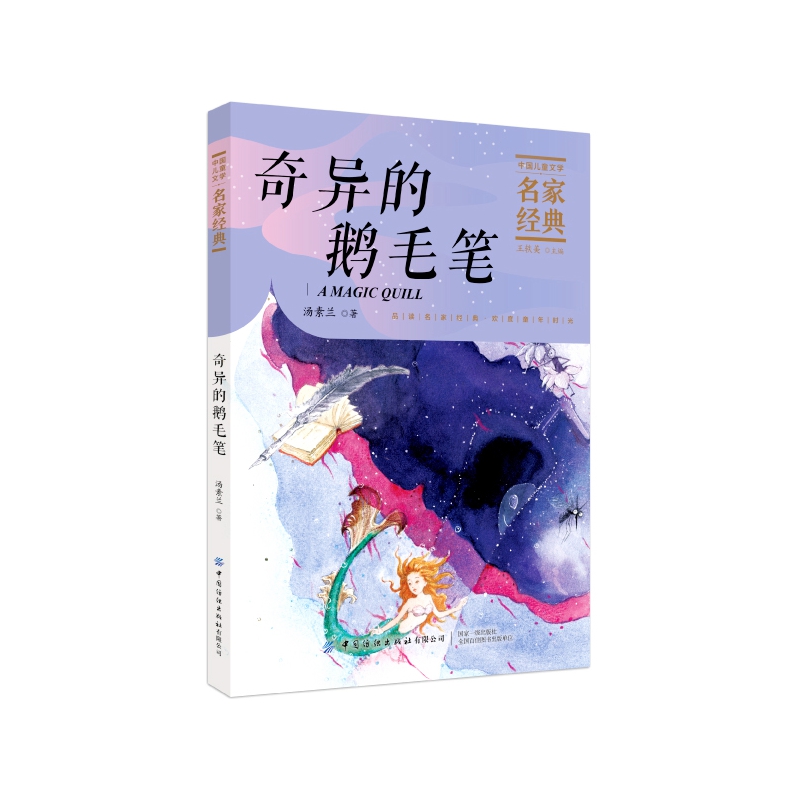 奇异的鹅毛笔/中国儿童文学名家经典