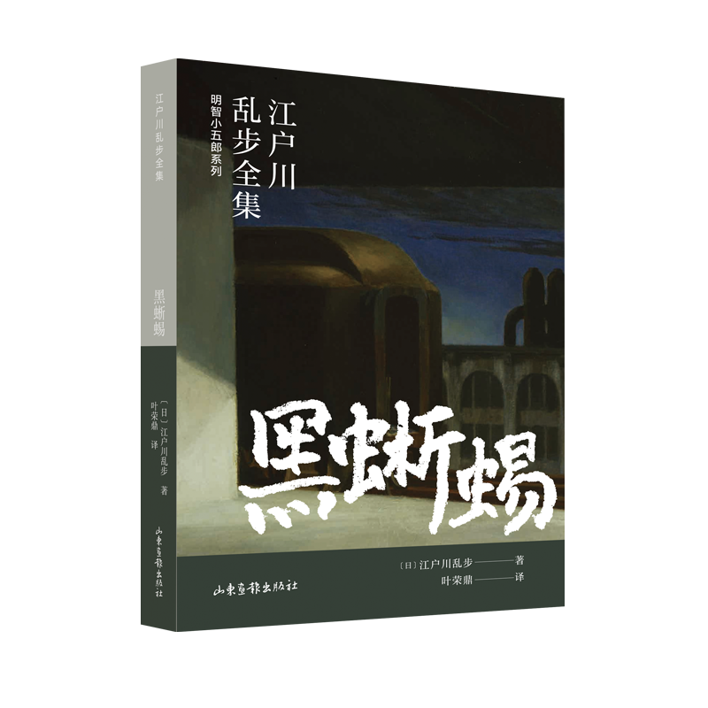 明智小五郎系列-江户川乱步全集：黑蜥蜴