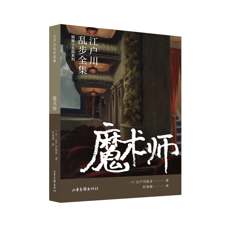 明智小五郎系列-江户川乱步全集：魔术师