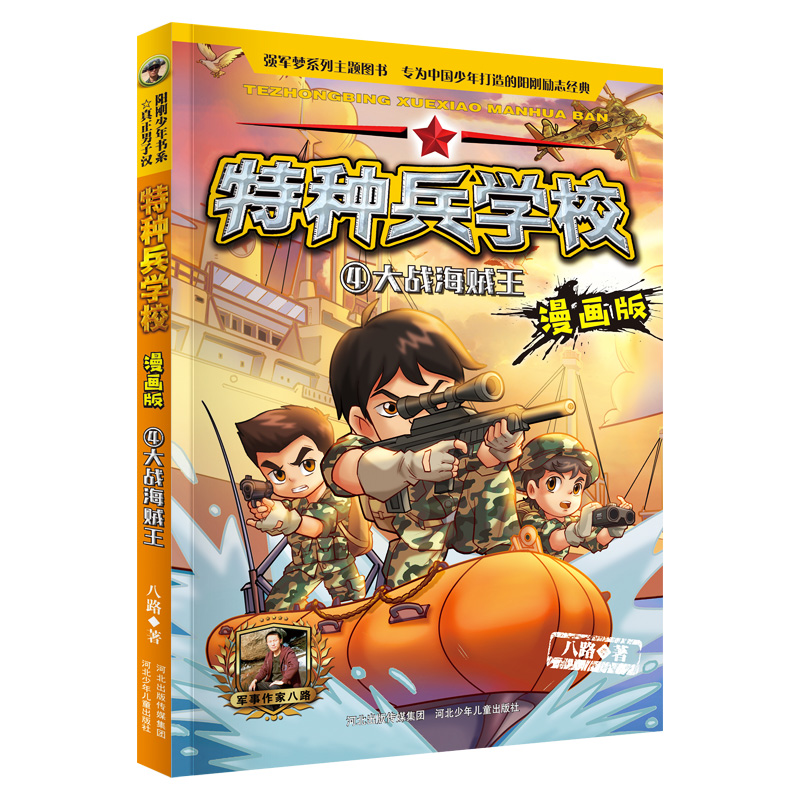 特种兵学校(漫画版4大战海贼王)