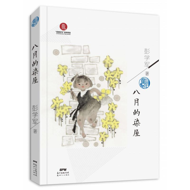 八月的染屋/中国童年