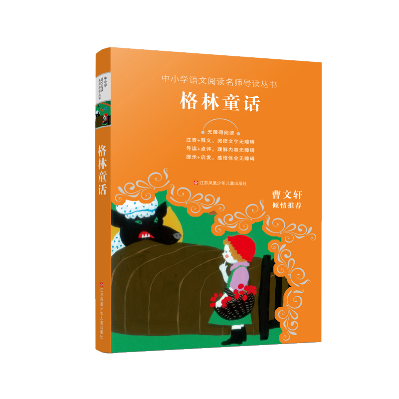 格林童话(无障碍阅读)/中小学语文阅读名师导读丛书