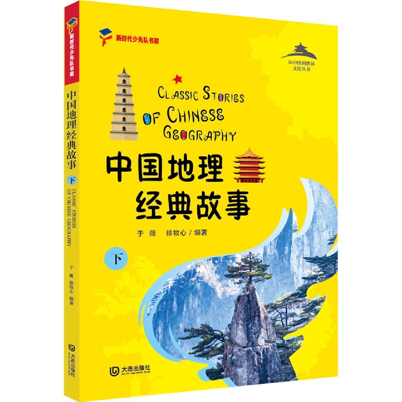 中国地理经典故事(下)/从中国到世界文化丛书/新时代少年队书架